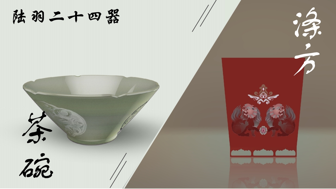 陆羽二十四器2.png